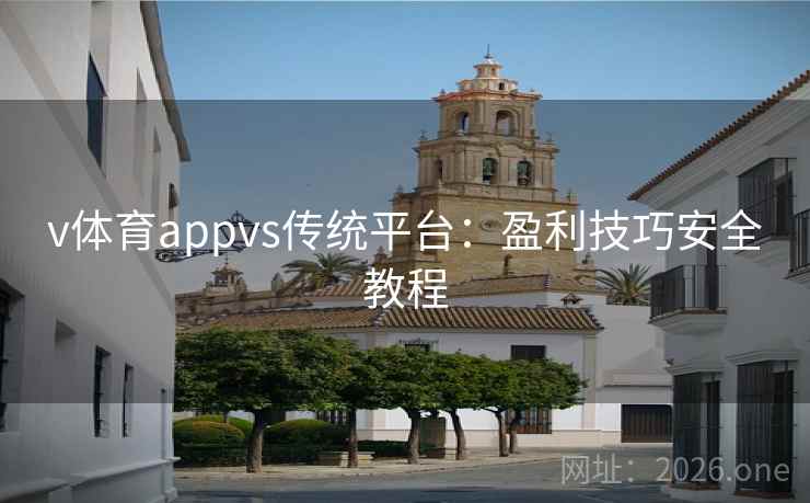 v体育appvs传统平台：盈利技巧安全教程