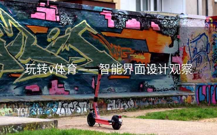 玩转v体育——智能界面设计观察 玩转v体育——智能界面设计观察