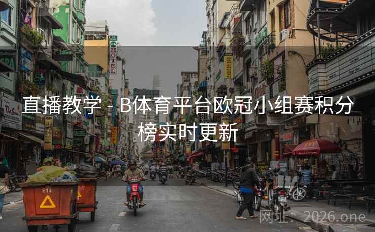 直播教学 - B体育平台欧冠小组赛积分榜实时更新