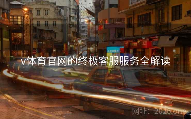 v体育官网的终极客服服务全解读