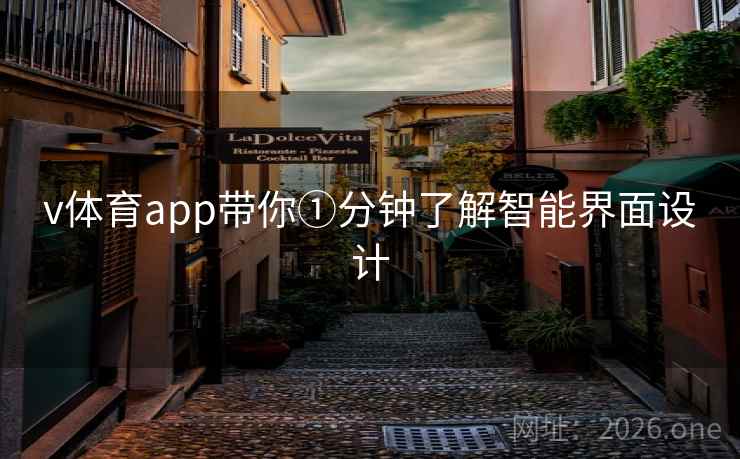 v体育app带你①分钟了解智能界面设计