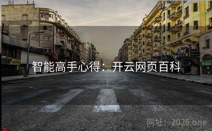 智能高手心得:开云网页百科 智能高手心得:开云网页百科