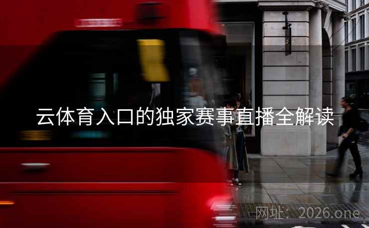 云体育入口的独家赛事直播全解读