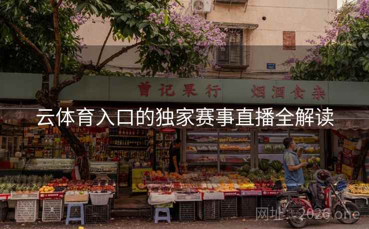 云体育入口的独家赛事直播全解读