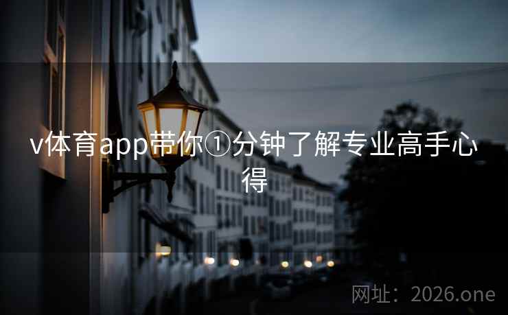 v体育app带你①分钟了解专业高手心得 v体育app带你①分钟了解专业高手心得