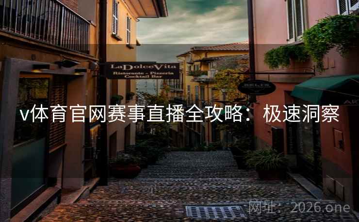 v体育官网赛事直播全攻略:极速洞察 v体育官网赛事直播全攻略:极速洞察