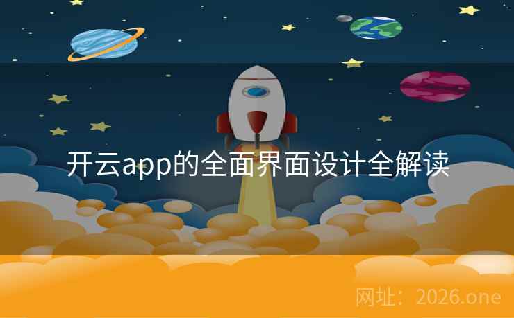 开云app的全面界面设计全解读 开云app的全面界面设计全解读