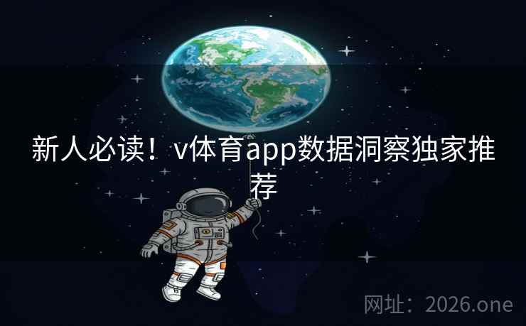 新人必读！v体育app数据洞察独家推荐