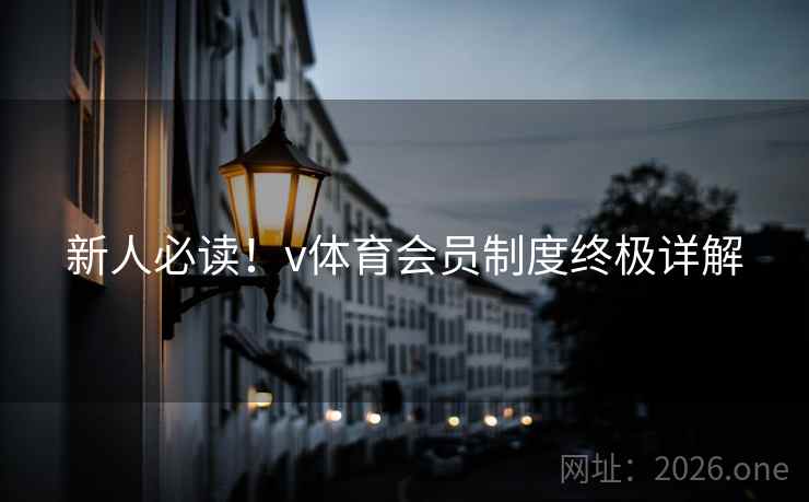 新人必读！v体育会员制度终极详解