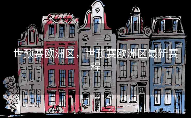 世预赛欧洲区，世预赛欧洲区最新赛程
