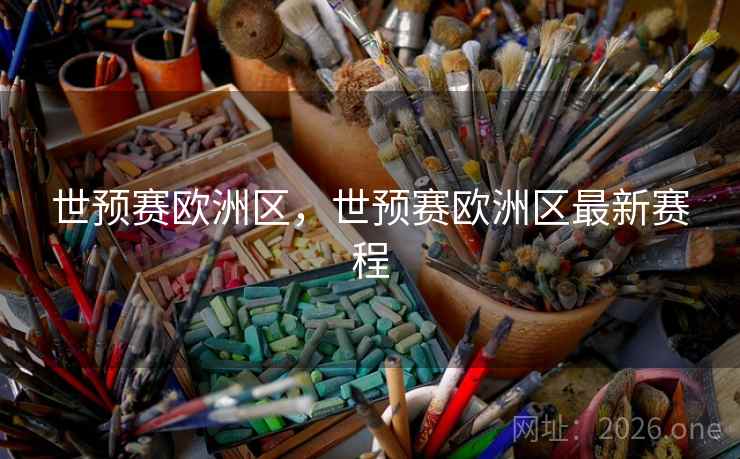 世预赛欧洲区，世预赛欧洲区最新赛程