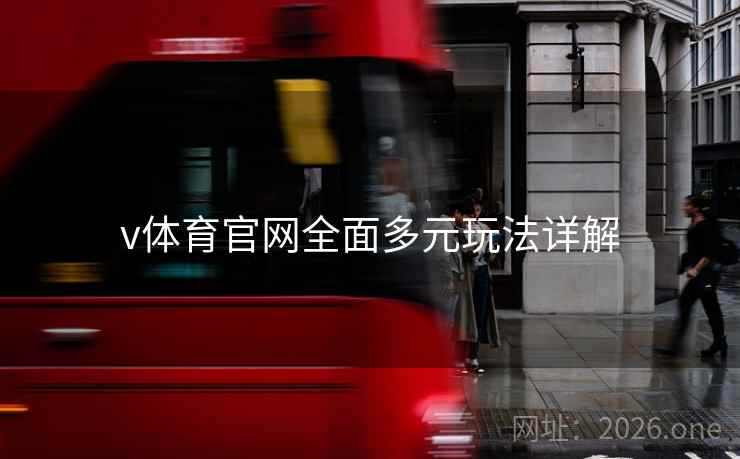 v体育官网全面多元玩法详解