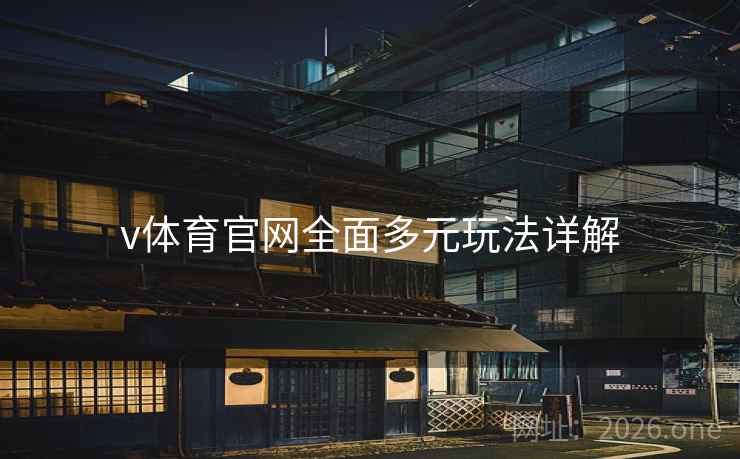 v体育官网全面多元玩法详解