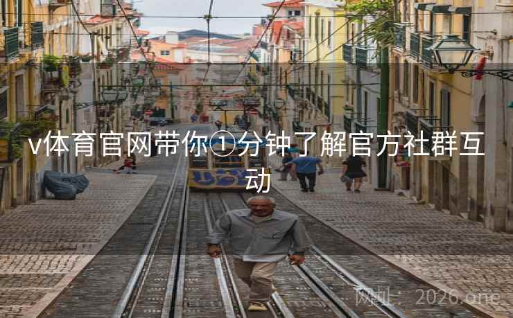 v体育官网带你①分钟了解官方社群互动