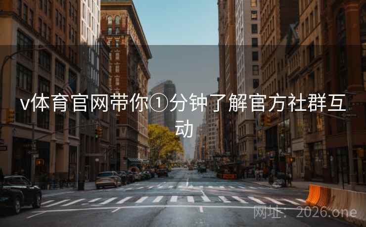 v体育官网带你①分钟了解官方社群互动