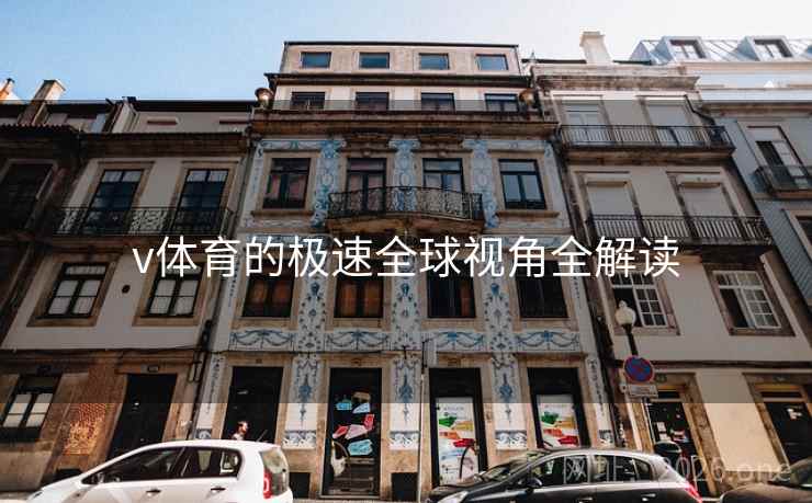v体育的极速全球视角全解读
