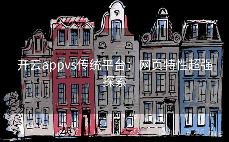 开云appvs传统平台：网页特性超强探索