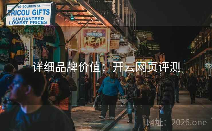 详细品牌价值：开云网页评测