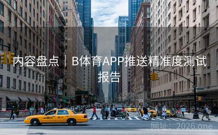 内容盘点｜B体育APP推送精准度测试报告