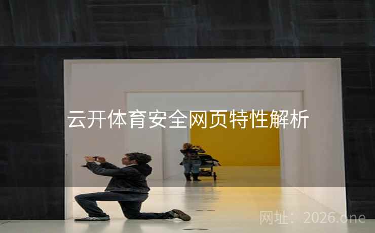 云开体育安全网页特性解析