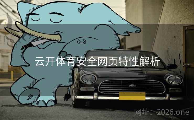 云开体育安全网页特性解析