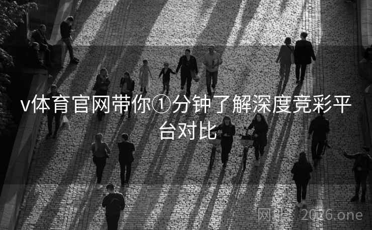 v体育官网带你①分钟了解深度竞彩平台对比