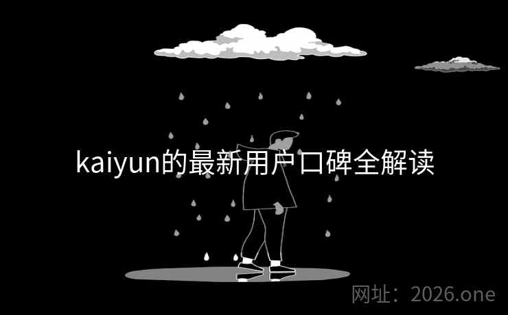 kaiyun的最新用户口碑全解读