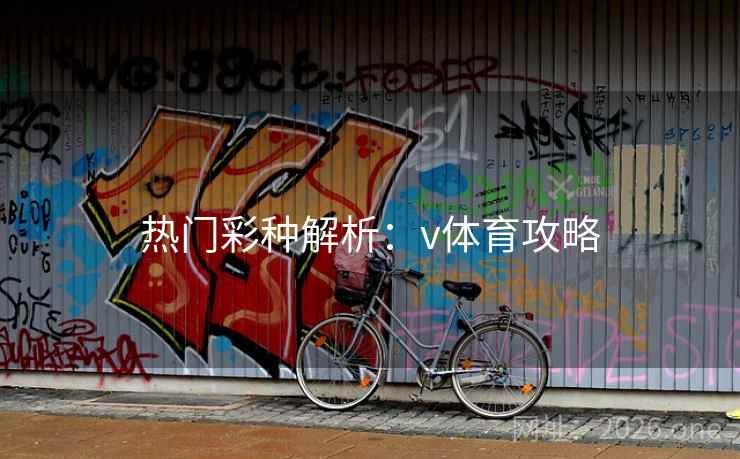 热门彩种解析：v体育攻略