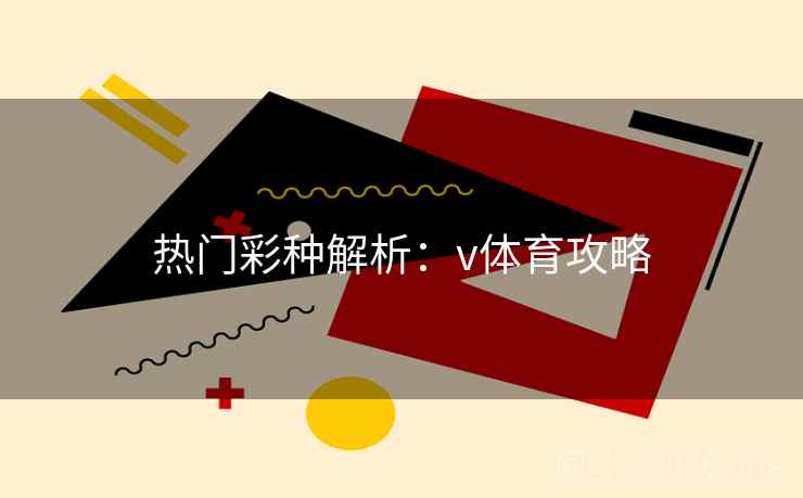 热门彩种解析：v体育攻略