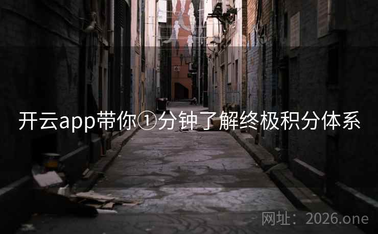 开云app带你①分钟了解终极积分体系
