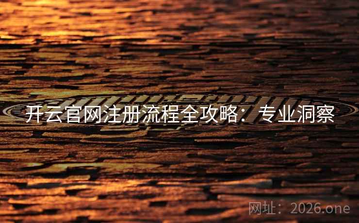 开云官网注册流程全攻略:专业洞察 开云官网注册流程全攻略:专业洞察