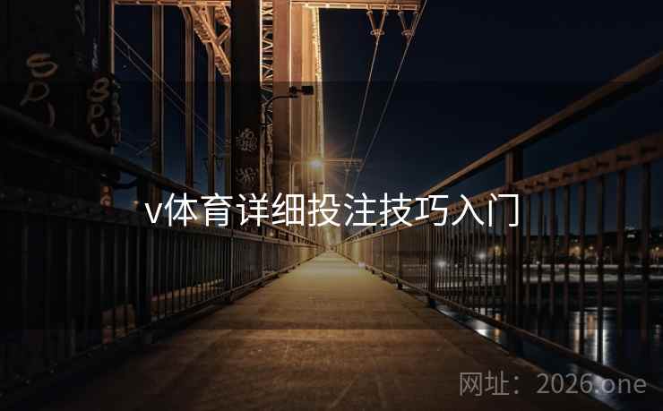 v体育详细投注技巧入门