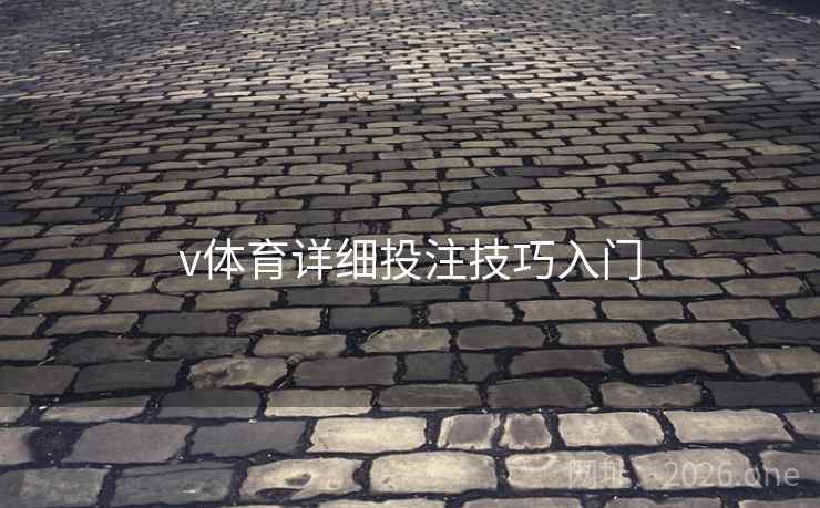 v体育详细投注技巧入门