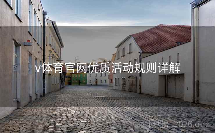 v体育官网优质活动规则详解