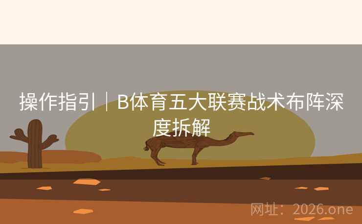 操作指引｜B体育五大联赛战术布阵深度拆解