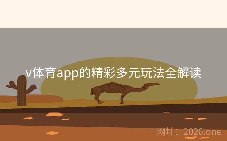v体育app的精彩多元玩法全解读