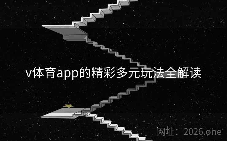 v体育app的精彩多元玩法全解读