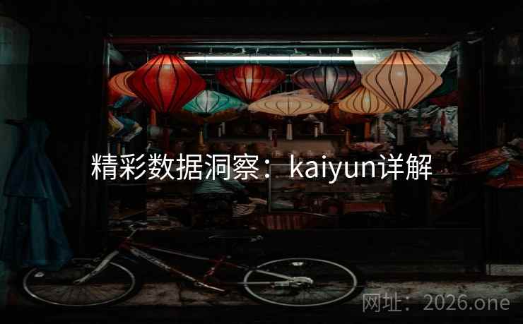 精彩数据洞察：kaiyun详解