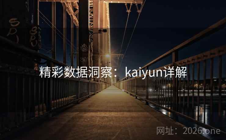 精彩数据洞察：kaiyun详解