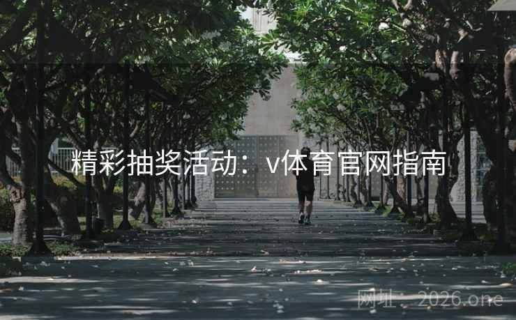 精彩抽奖活动：v体育官网指南