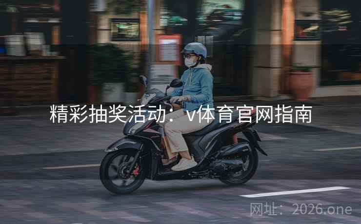 精彩抽奖活动：v体育官网指南