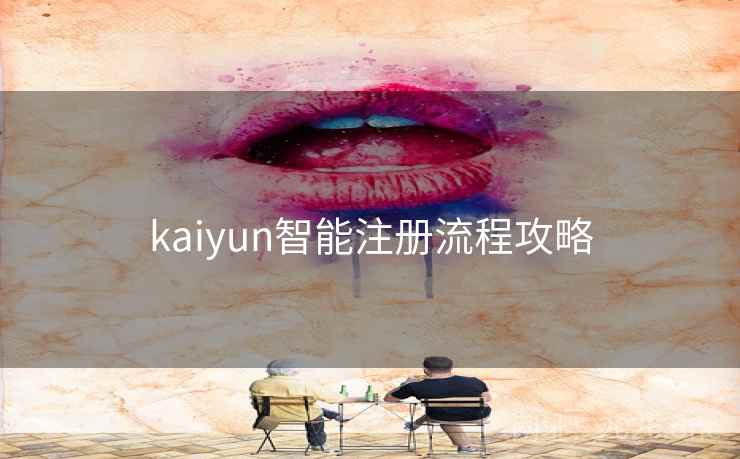 kaiyun智能注册流程攻略
