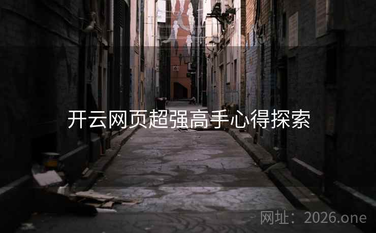开云网页超强高手心得探索