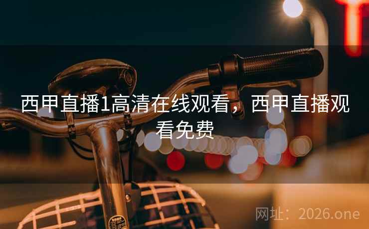 西甲直播1高清在线观看，西甲直播观看免费