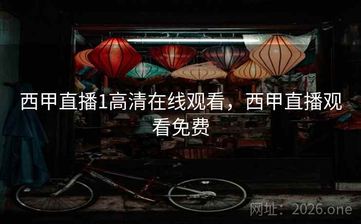 西甲直播1高清在线观看，西甲直播观看免费