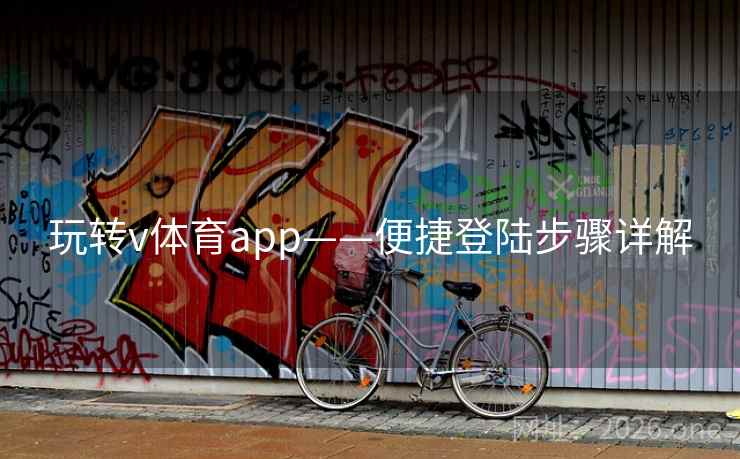 玩转v体育app——便捷登陆步骤详解