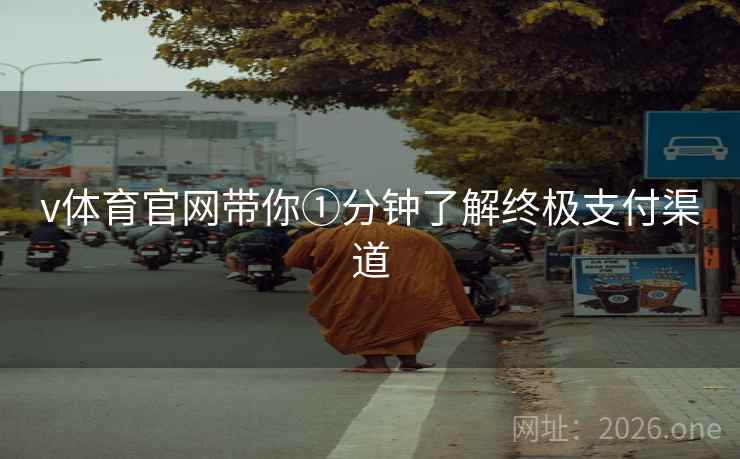 v体育官网带你①分钟了解终极支付渠道