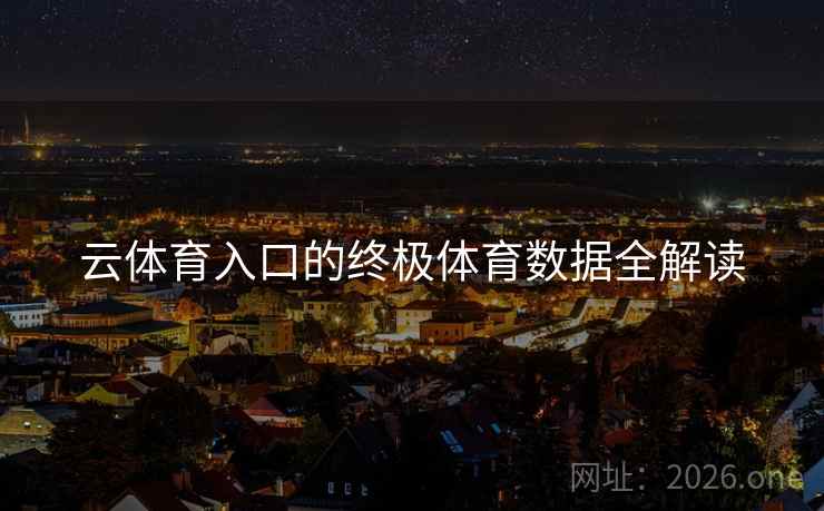 云体育入口的终极体育数据全解读