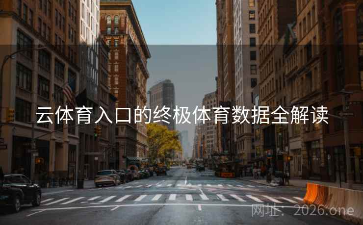 云体育入口的终极体育数据全解读