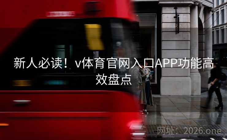 新人必读！v体育官网入口APP功能高效盘点